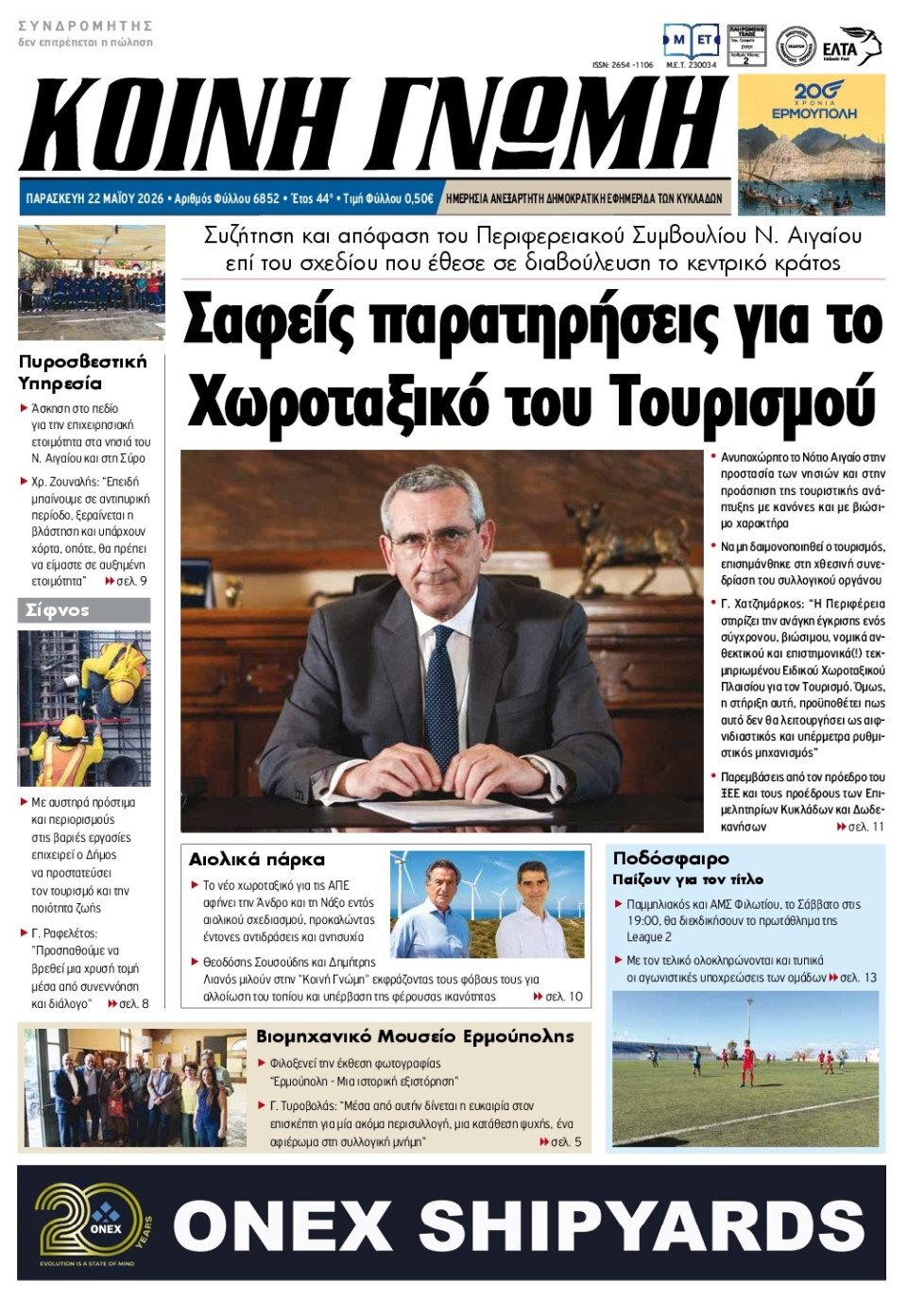 Πρωτοσέλιδο Εφημερίδας - Κοινή Γνώμη Κυκλάδων - 2026-05-22
