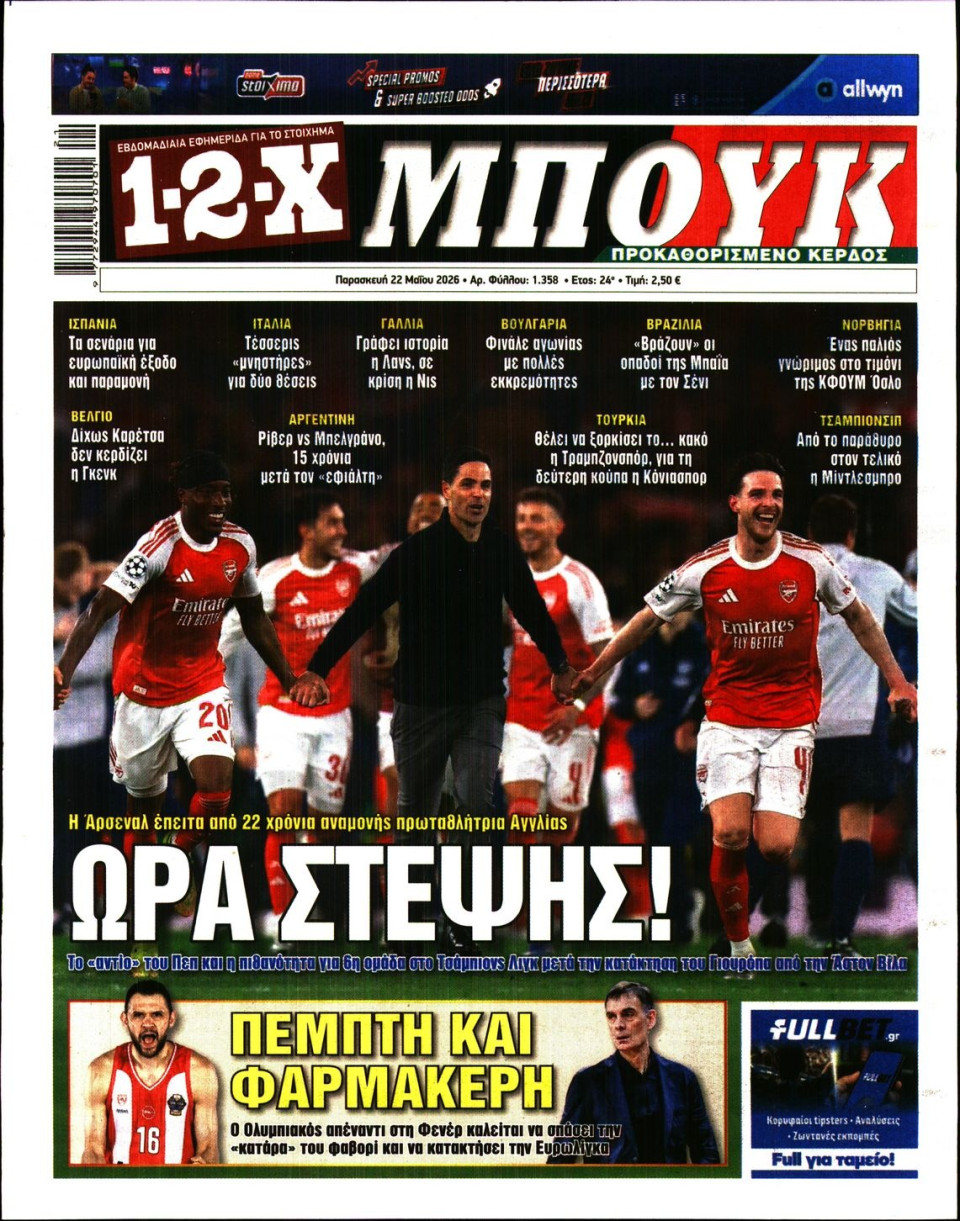 Πρωτοσέλιδο Εφημερίδας - 12X Στοίχημα - 2026-05-22