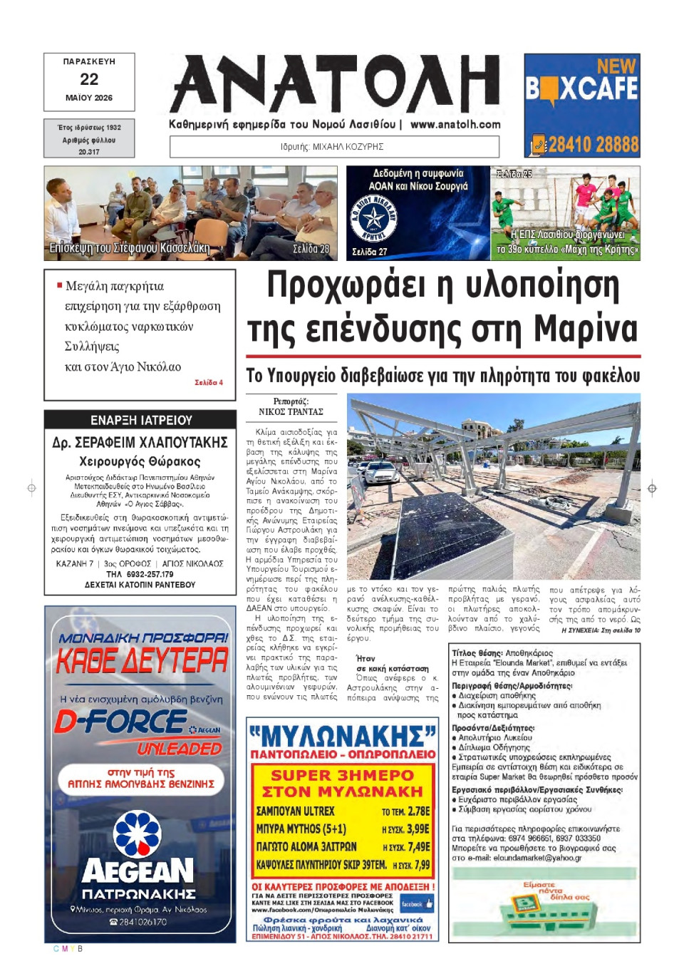 Πρωτοσέλιδο Εφημερίδας - Ανατολή Λασιθείου - 2026-05-22