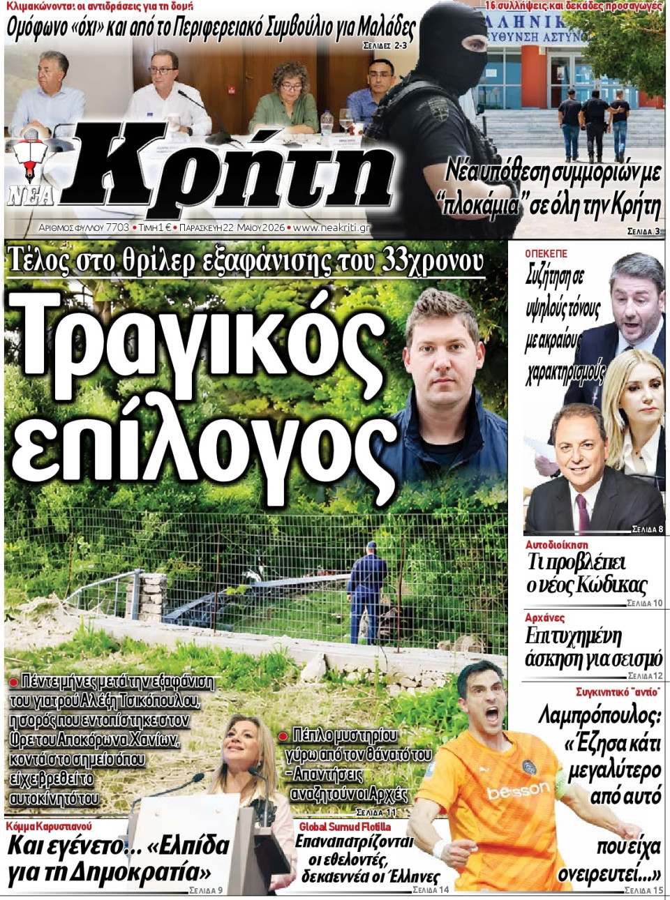 Πρωτοσέλιδο Εφημερίδας - Νέα Κρήτη Ηρακλείου - 2026-05-22