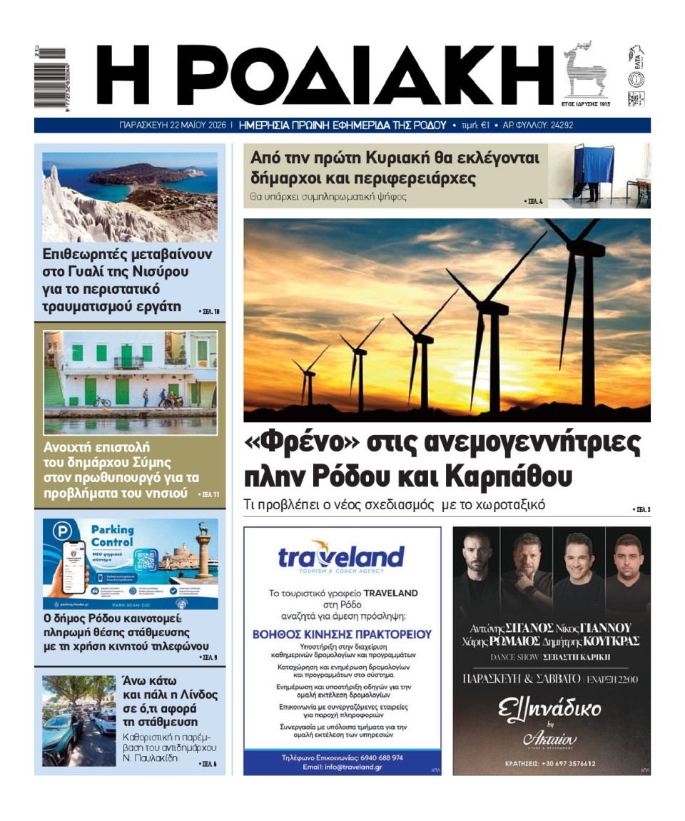 Πρωτοσέλιδο Εφημερίδας - Ροδιακή - 2026-05-22