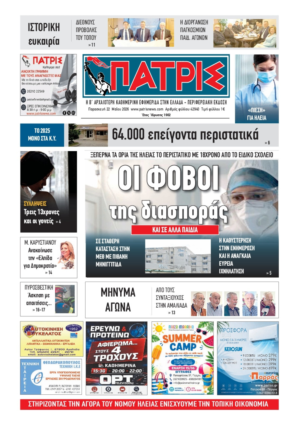 Πρωτοσέλιδο Εφημερίδας - Πατρίς Πύργου - 2026-05-22