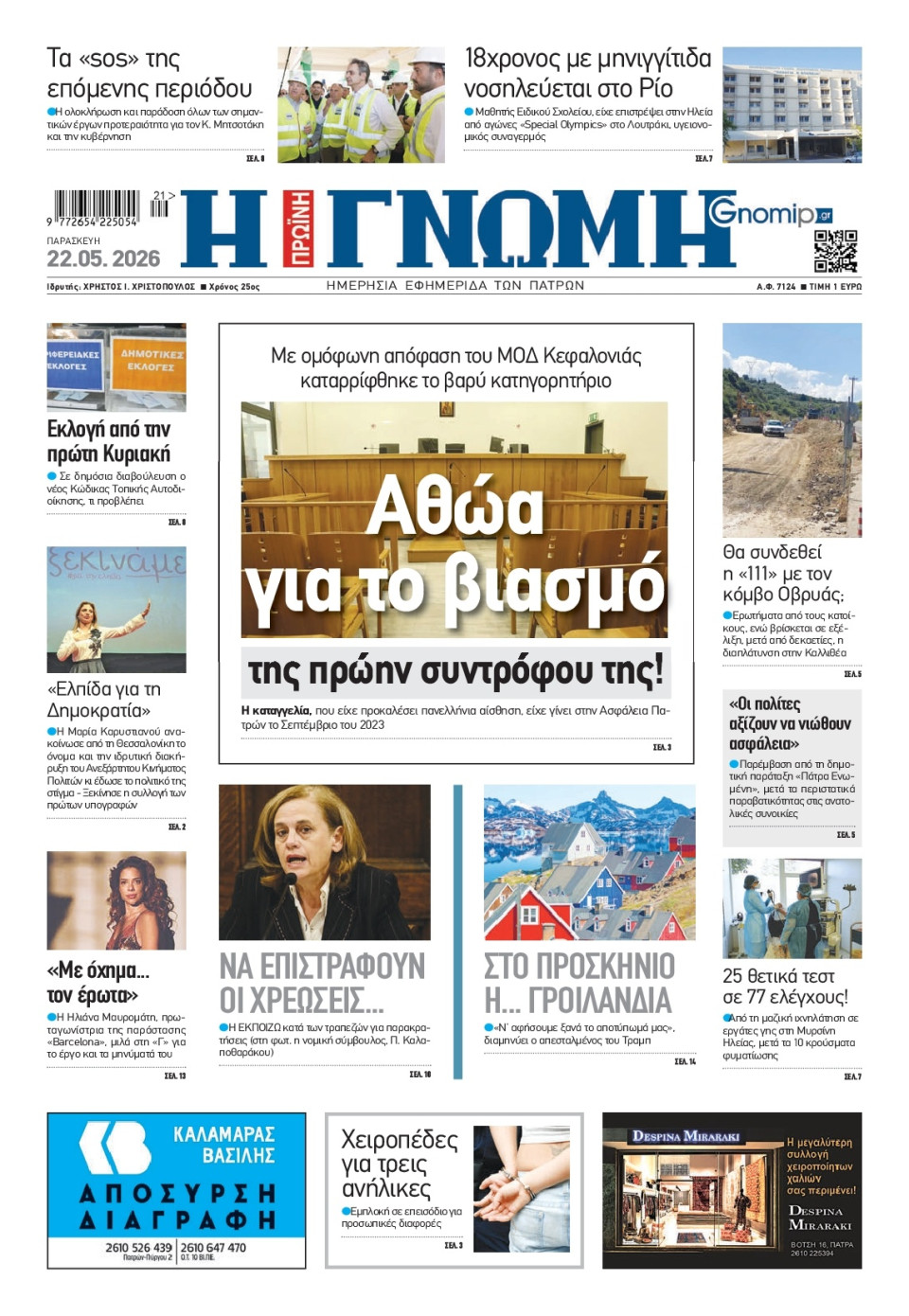 Πρωτοσέλιδο Εφημερίδας - Γνώμη Πατρών - 2026-05-22