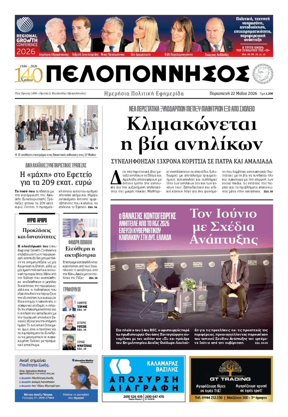 Πρωτοσέλιδο Εφημερίδας - Πελοπόννησος - 2026-05-22