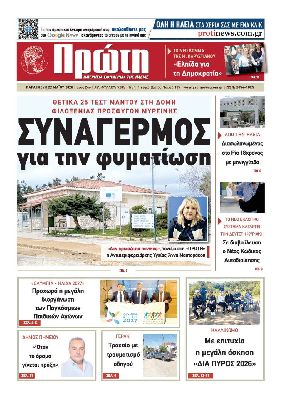 Πρωτοσέλιδο Εφημερίδας - Πρώτη Ηλείας - 2026-05-22