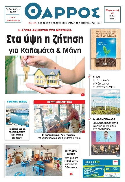 Πρωτοσέλιδο Εφημερίδας - Θάρρος Μεσσηνίας - 2026-05-22
