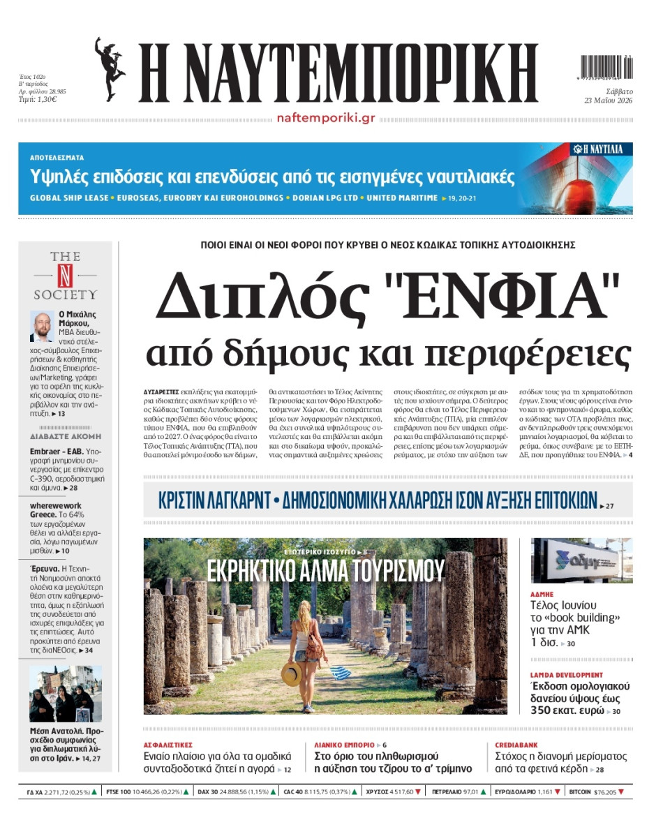 Πρωτοσέλιδο Εφημερίδας - Ναυτεμπορική - 2026-05-23