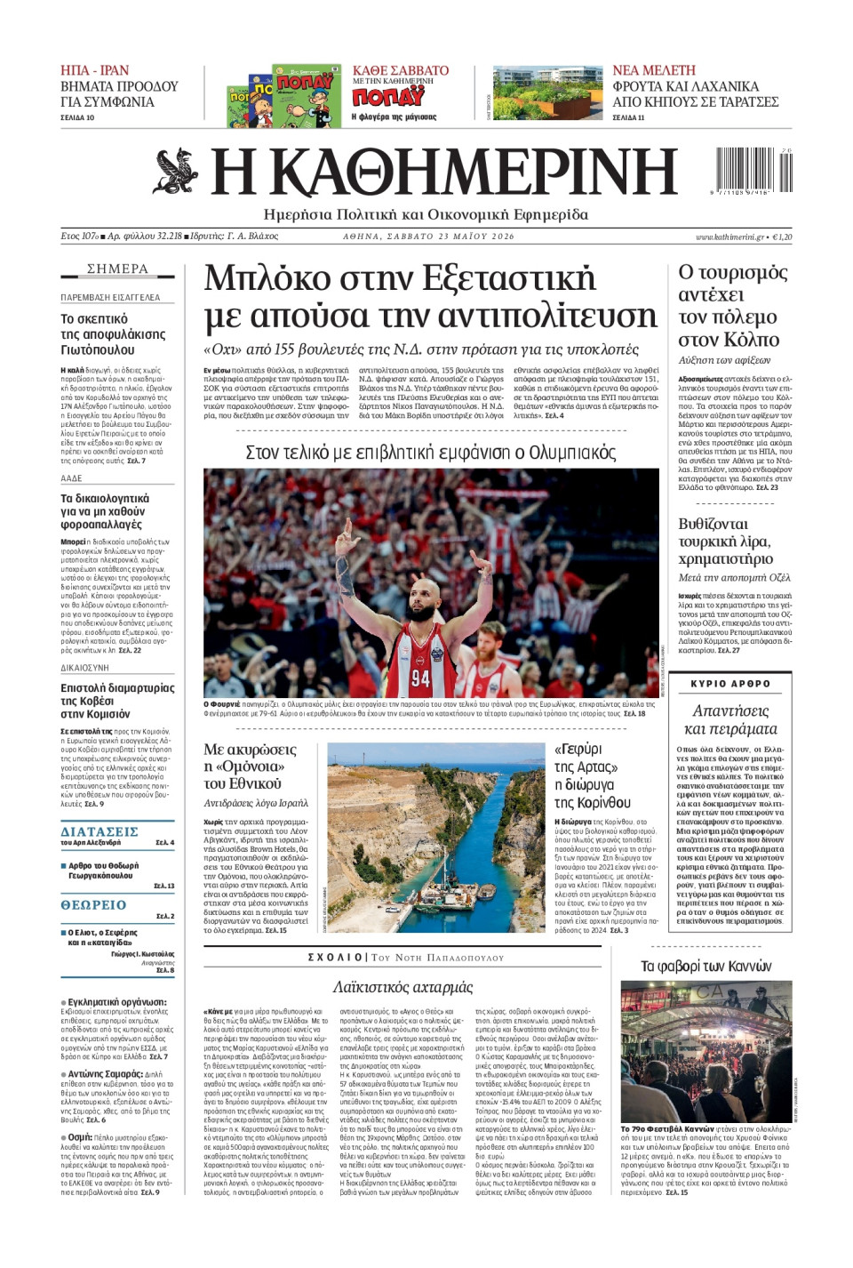 Πρωτοσέλιδο Εφημερίδας - Καθημερινή - 2026-05-23