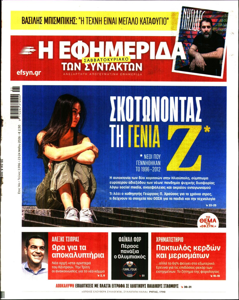 Πρωτοσέλιδο Εφημερίδας - Η ΕΦΗΜΕΡΙΔΑ ΤΩΝ ΣΥΝΤΑΚΤΩΝ - 2026-05-23