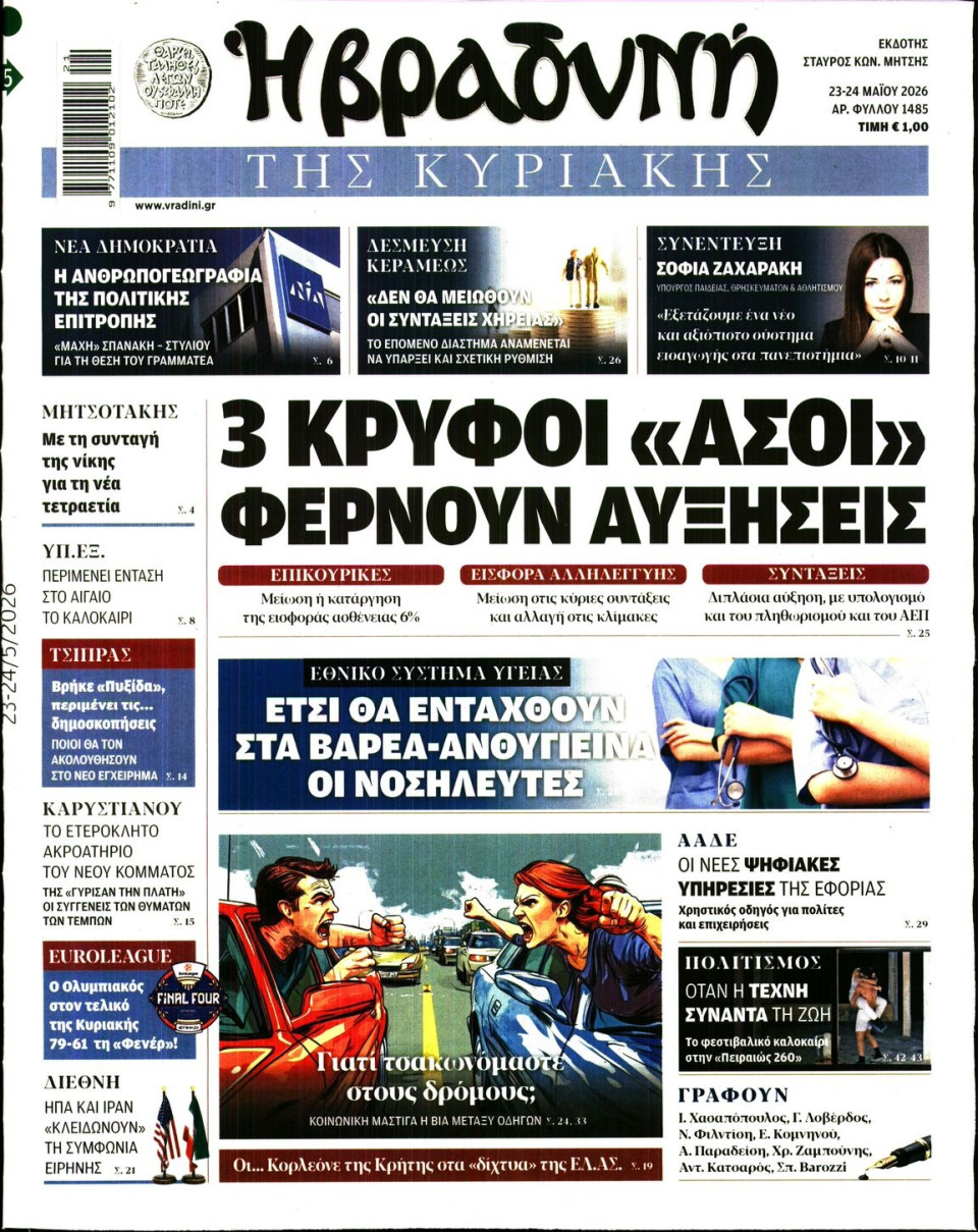 Πρωτοσέλιδο Εφημερίδας - ΒΡΑΔΥΝΗ ΤΗΣ ΚΥΡΙΑΚΗΣ - 2026-05-23