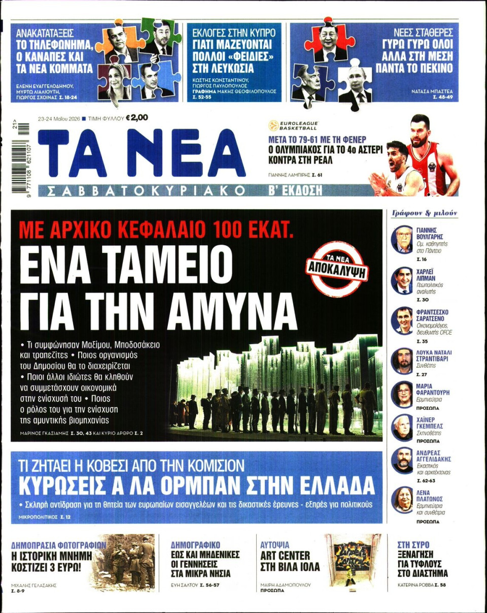Πρωτοσέλιδο Εφημερίδας - Τα Νέα - 2026-05-23
