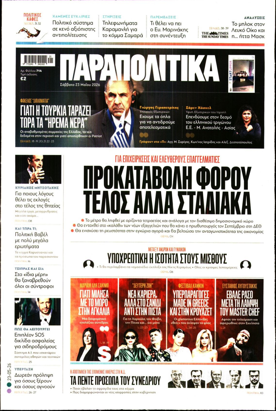 Πρωτοσέλιδο Εφημερίδας - ΠΑΡΑΠΟΛΙΤΙΚΑ - 2026-05-23