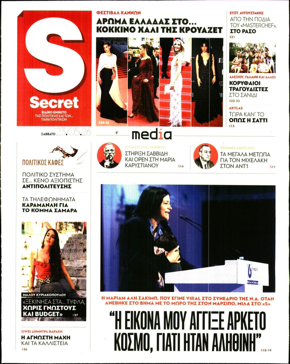 Πρωτοσέλιδο Εφημερίδας - ΠΑΡΑΠΟΛΙΤΙΚΑ_SECRET - 2026-05-23