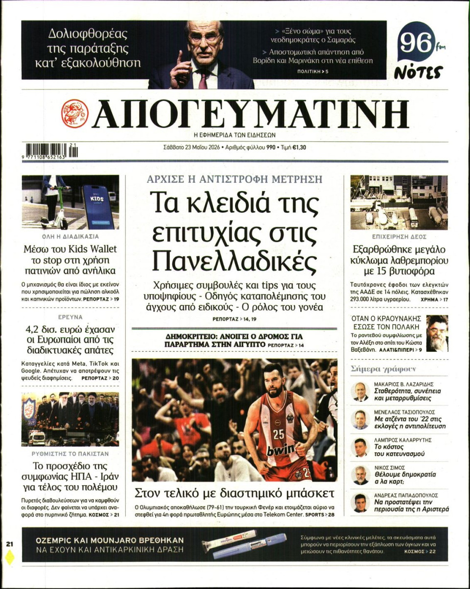 Πρωτοσέλιδο Εφημερίδας - Απογευματινή - 2026-05-23