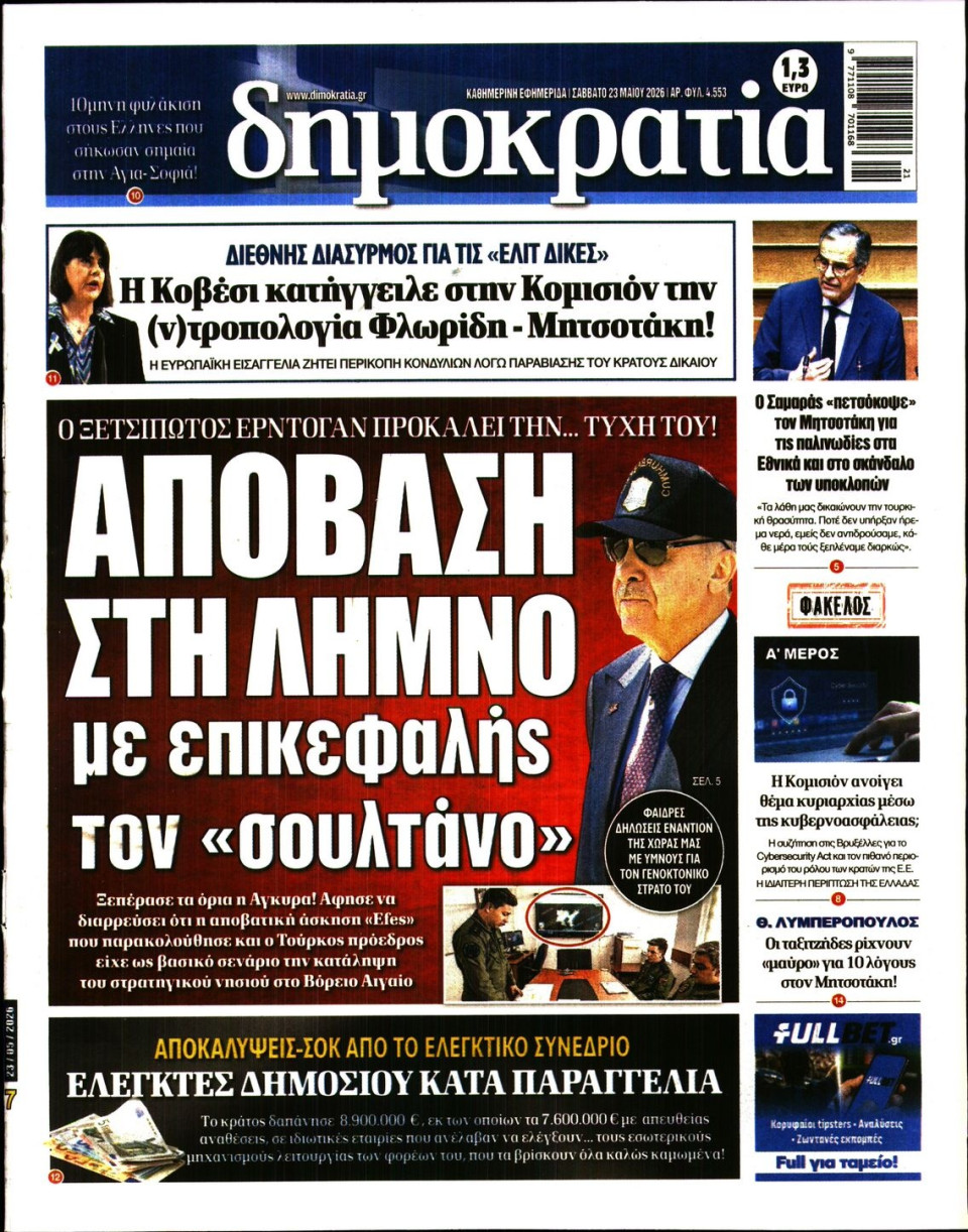 Πρωτοσέλιδο Εφημερίδας - ΔΗΜΟΚΡΑΤΙΑ - 2026-05-23