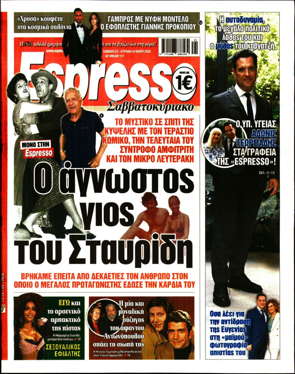 Πρωτοσέλιδο Εφημερίδας - Espresso - 2026-05-23