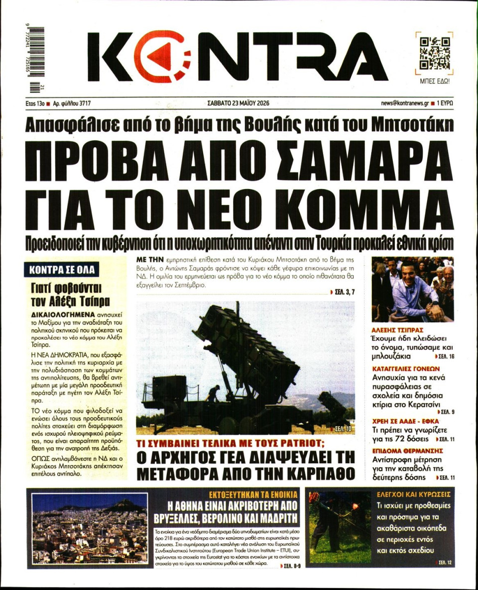 Πρωτοσέλιδο Εφημερίδας - KONTRA NEWS - 2026-05-23