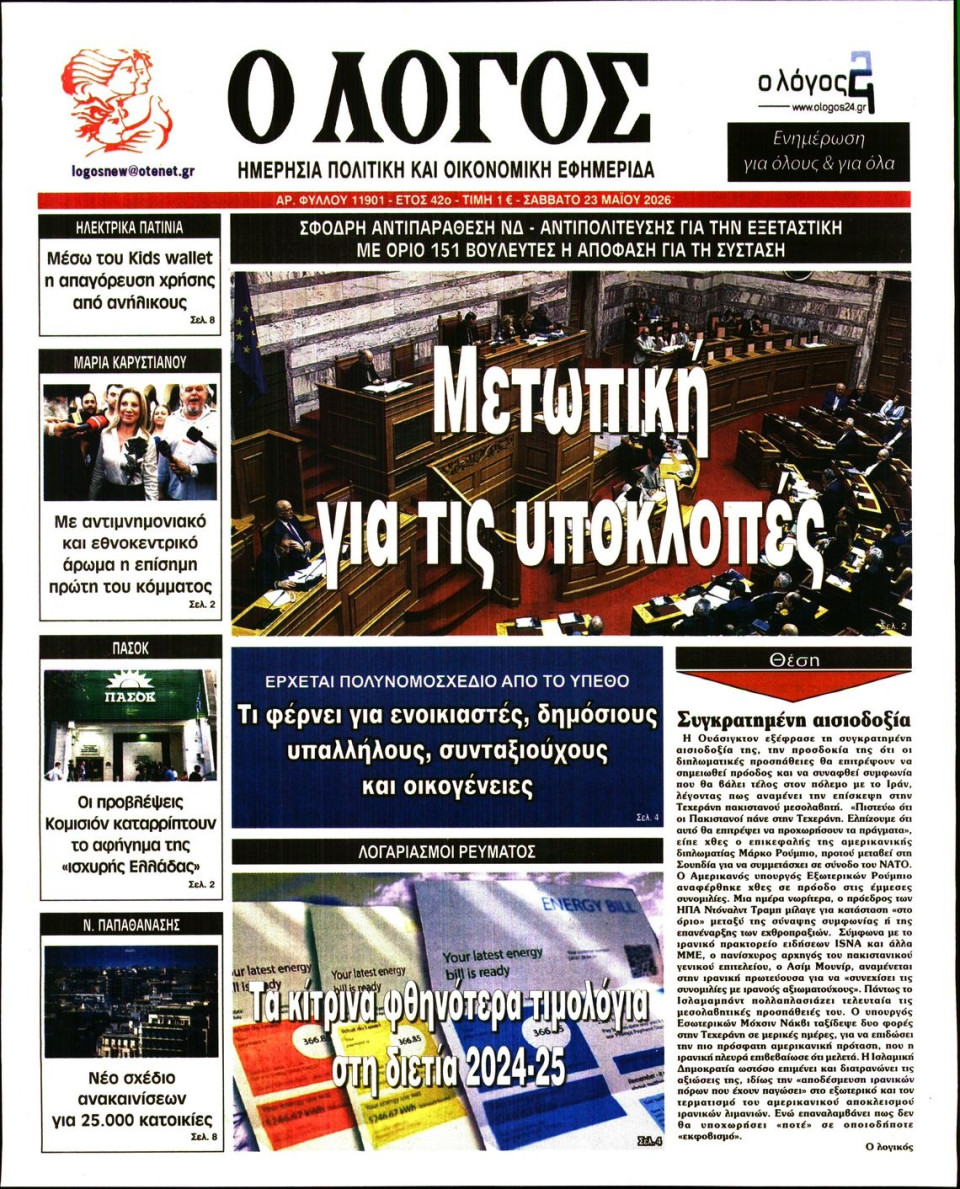 Πρωτοσέλιδο Εφημερίδας - Λόγος - 2026-05-23