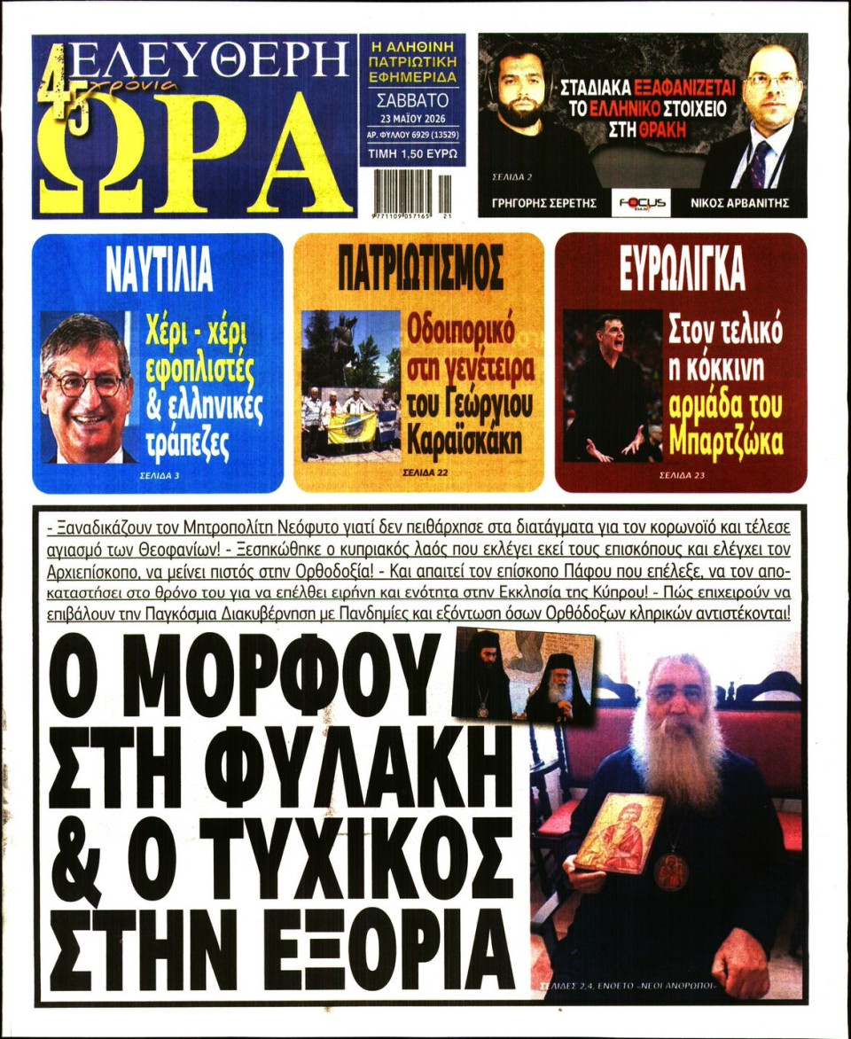 Πρωτοσέλιδο Εφημερίδας - Ελεύθερη Ώρα - 2026-05-23