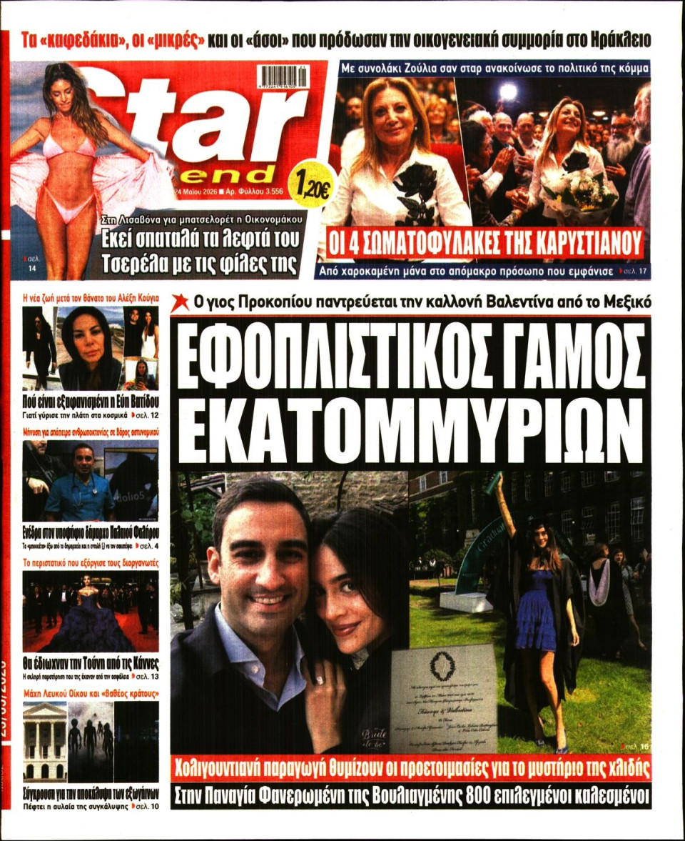 Πρωτοσέλιδο Εφημερίδας - Star Press - 2026-05-23