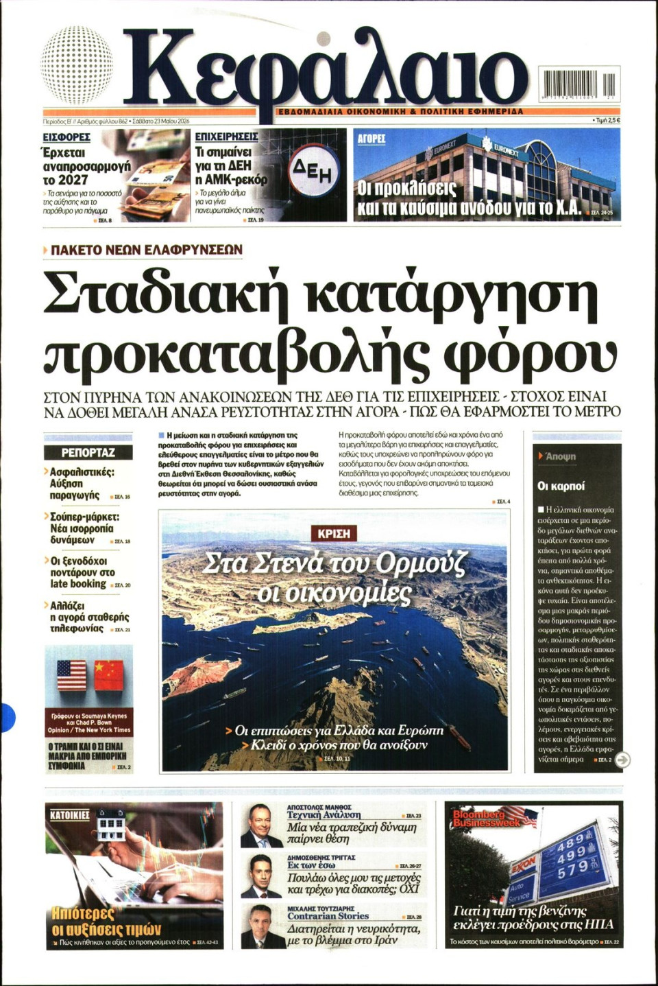Πρωτοσέλιδο Εφημερίδας - ΚΕΦΑΛΑΙΟ - 2026-05-23