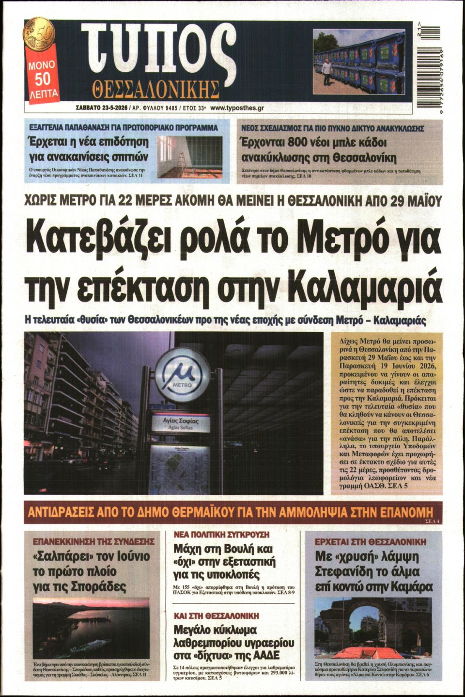 Πρωτοσέλιδο Εφημερίδας - Τύπος Θεσσαλονίκης - 2026-05-23