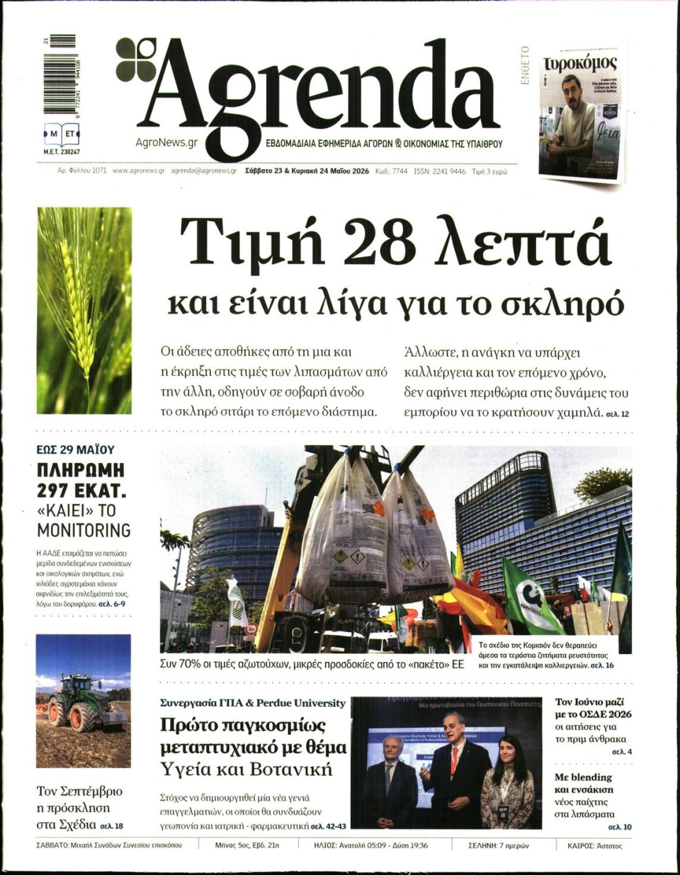 Πρωτοσέλιδο Εφημερίδας - AGRENDA - 2026-05-23