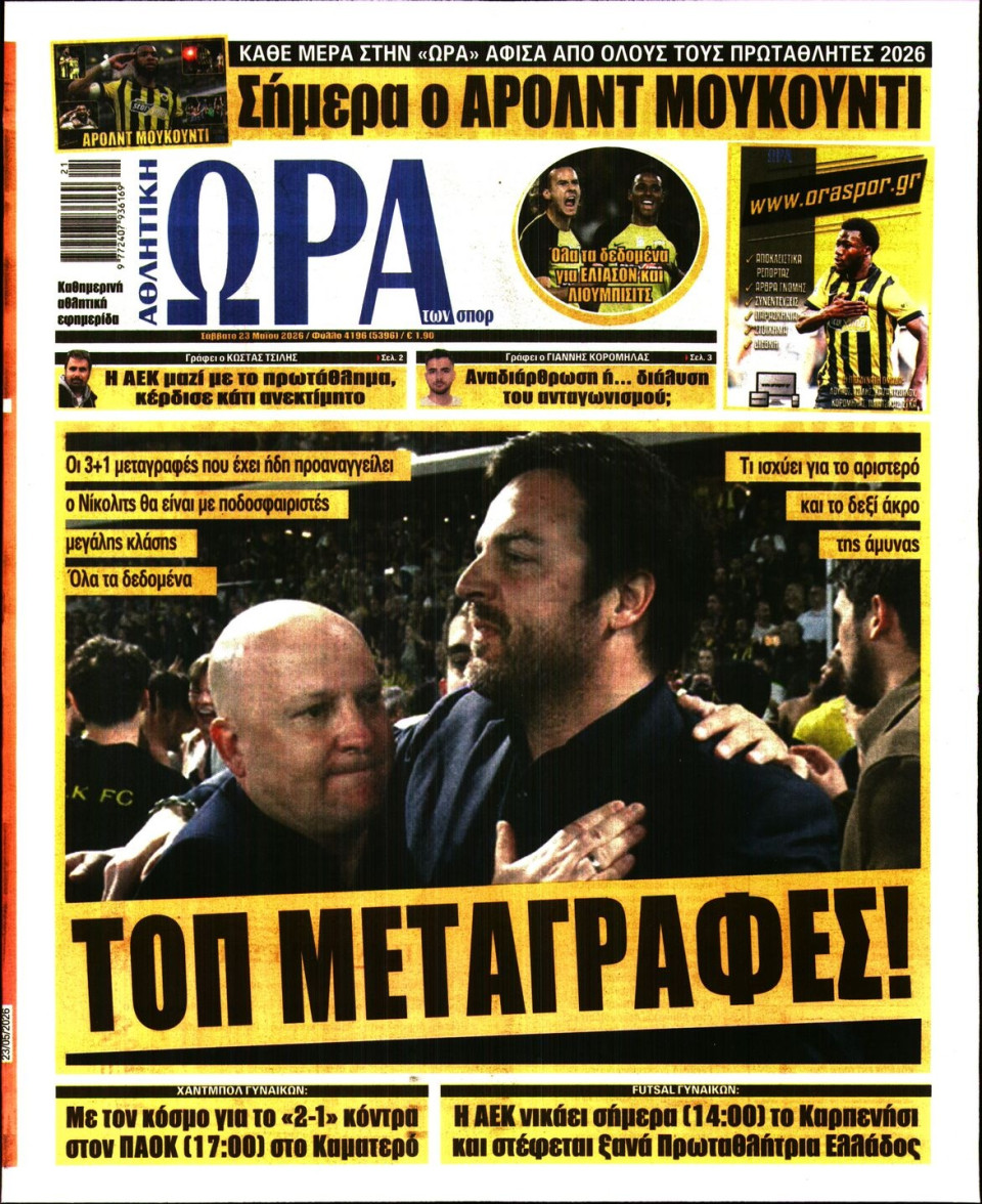 Πρωτοσέλιδο Εφημερίδας - Ώρα για Σπόρ - 2026-05-23