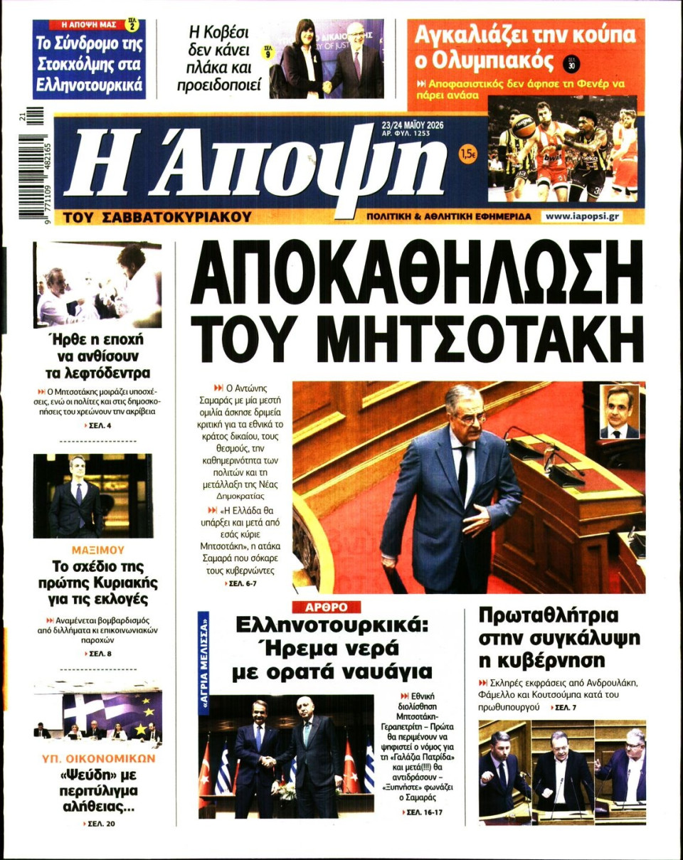 Πρωτοσέλιδο Εφημερίδας - ΑΠΟΨΗ - 2026-05-23
