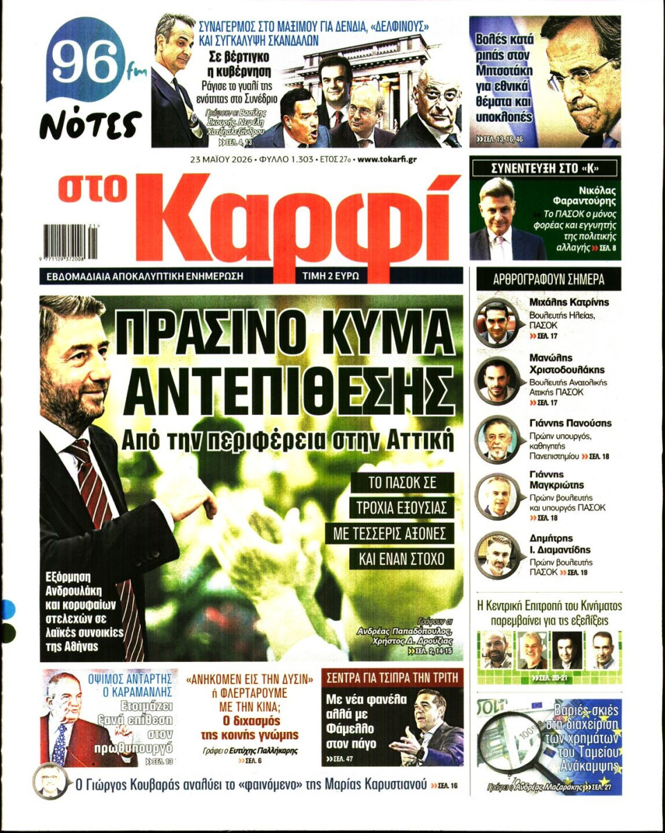 Πρωτοσέλιδο Εφημερίδας - ΚΑΡΦΙ - 2026-05-23