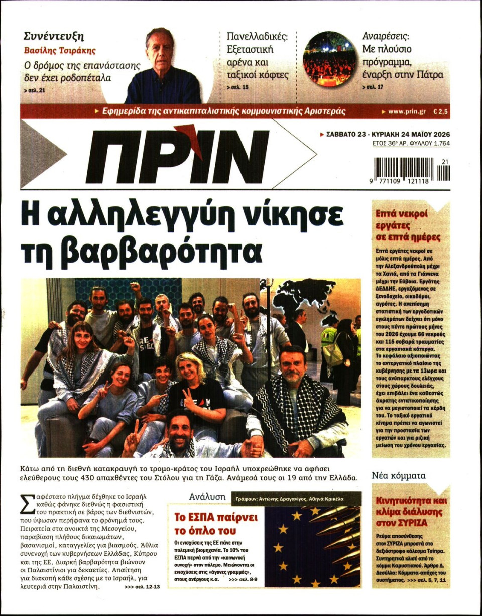 Πρωτοσέλιδο Εφημερίδας - ΠΡΙΝ - 2026-05-23