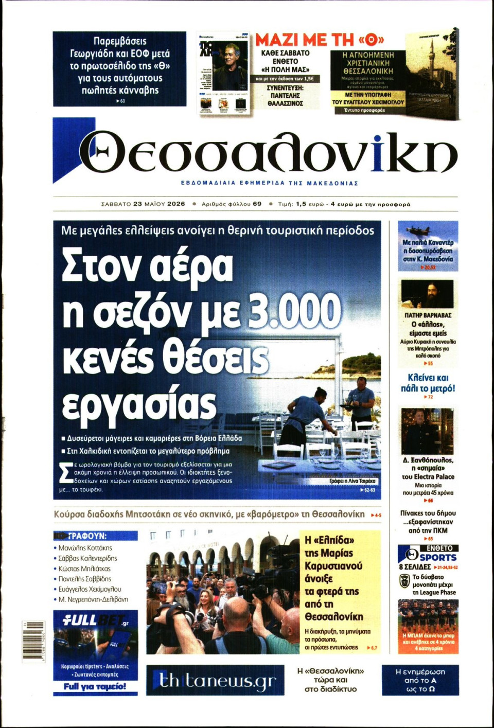 Πρωτοσέλιδο Εφημερίδας - Θεσσαλονίκη - 2026-05-23