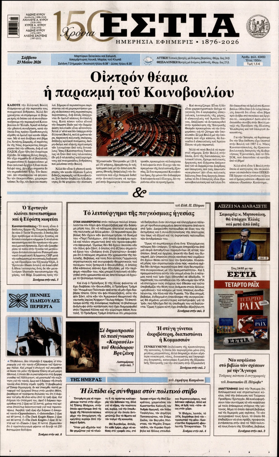 Πρωτοσέλιδο Εφημερίδας - Εστία - 2026-05-23