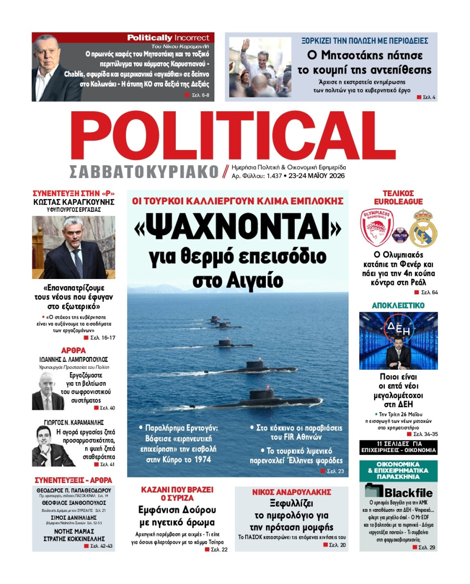 Πρωτοσέλιδο Εφημερίδας - Political - 2026-05-23