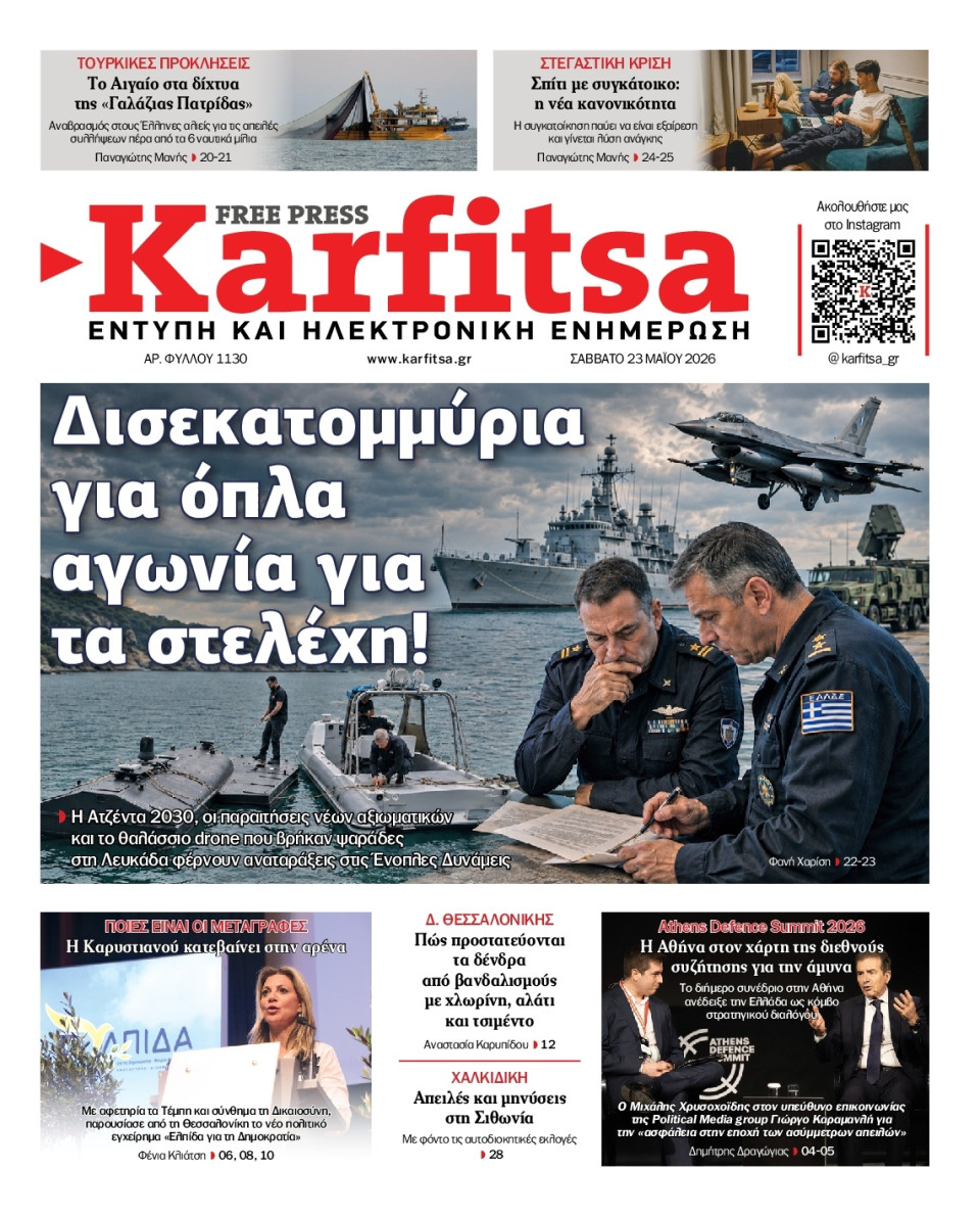 Πρωτοσέλιδο Εφημερίδας - Karfitsa - 2026-05-23