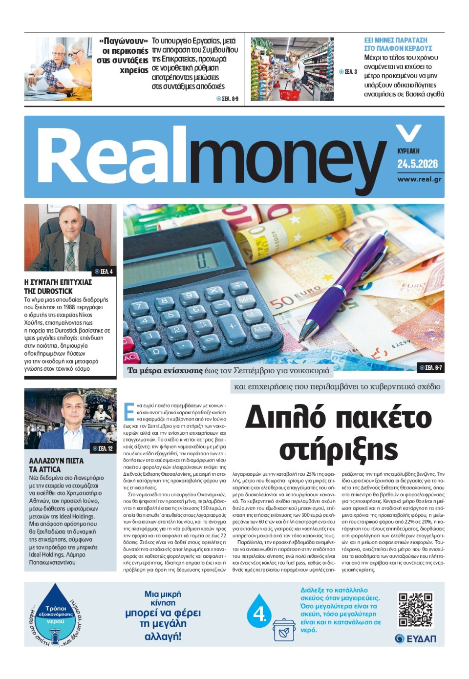Πρωτοσέλιδο Εφημερίδας - REAL NEWS_REAL MONEY - 2026-05-24