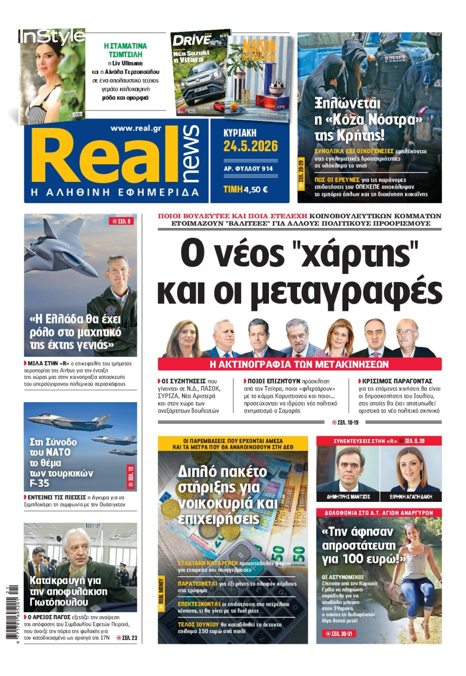 Πρωτοσέλιδο Εφημερίδας - Real News - 2026-05-24