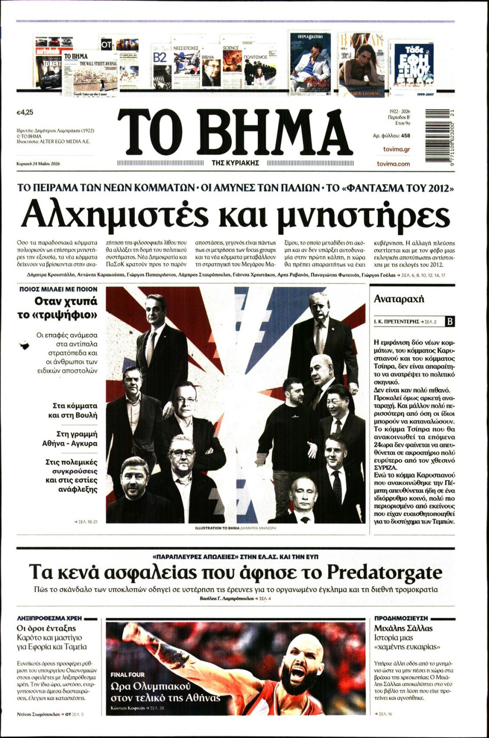 Πρωτοσέλιδο Εφημερίδας - Το Βήμα - 2026-05-24