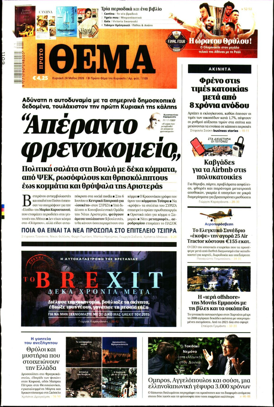 Πρωτοσέλιδο Εφημερίδας - Πρώτο Θέμα - 2026-05-24