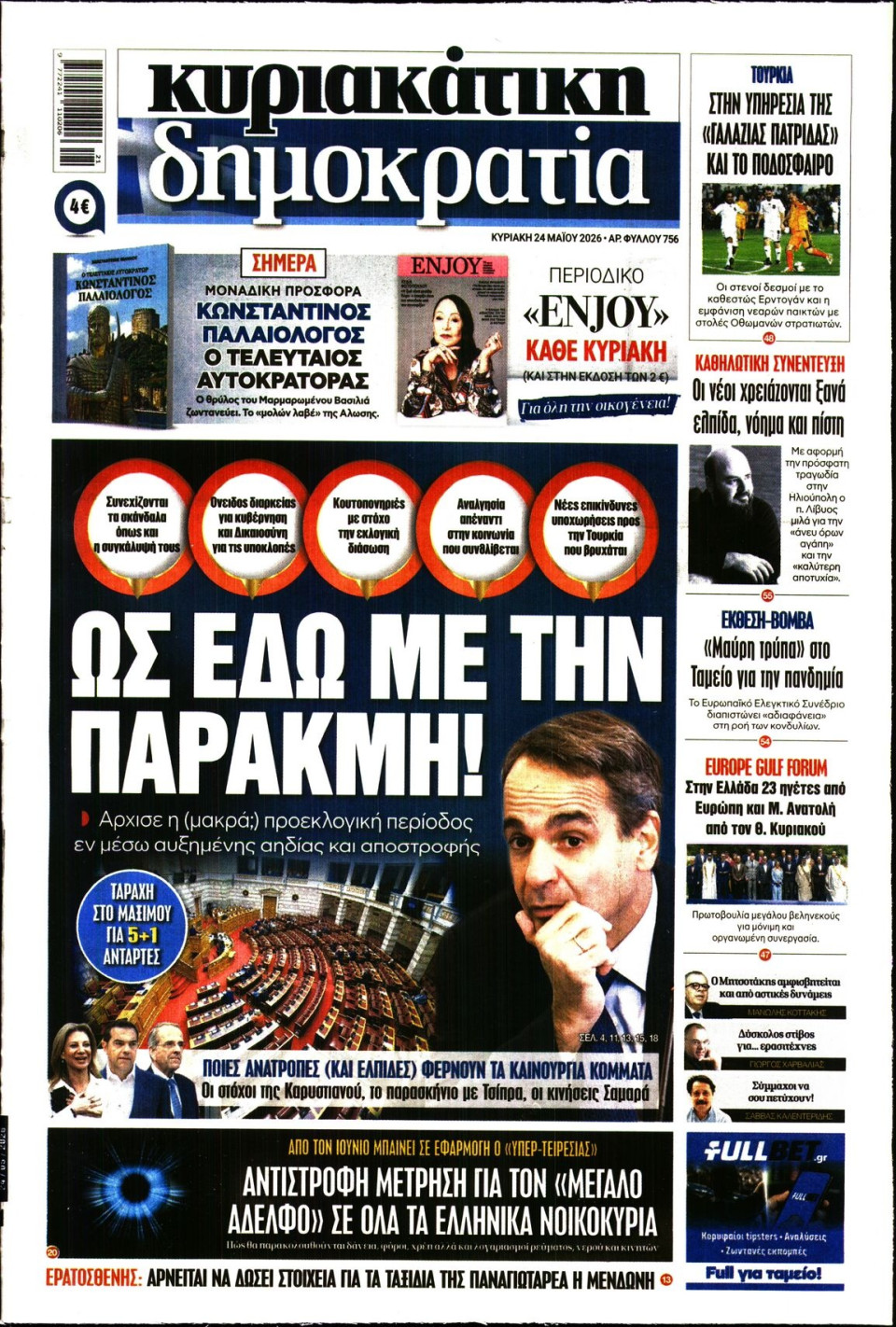 Πρωτοσέλιδο Εφημερίδας - ΚΥΡΙΑΚΑΤΙΚΗ ΔΗΜΟΚΡΑΤΙΑ - 2026-05-24