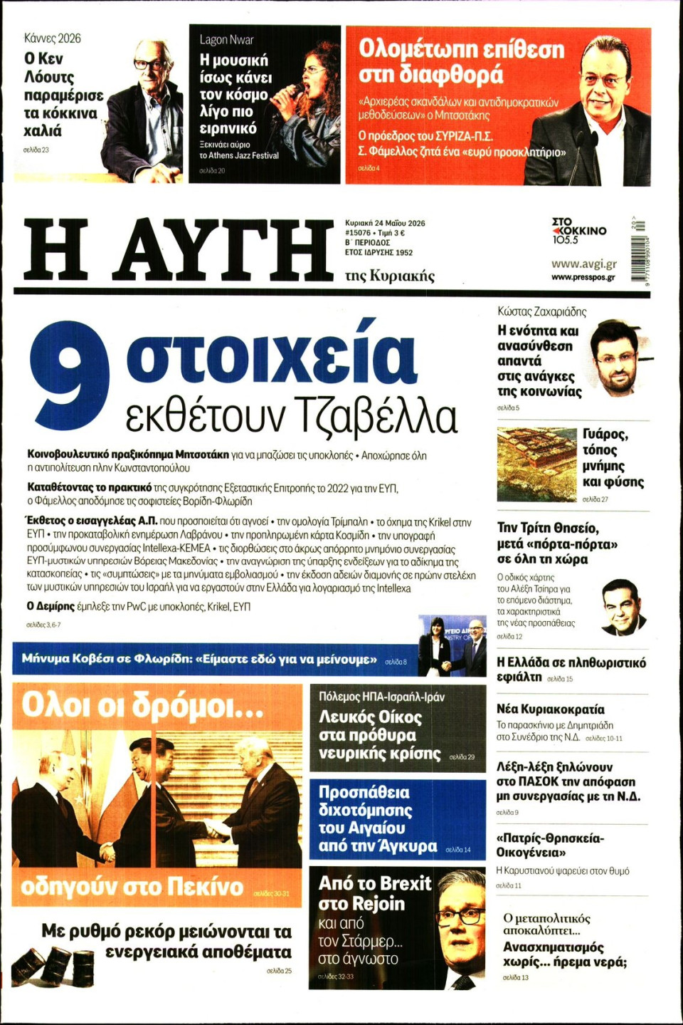 Πρωτοσέλιδο Εφημερίδας - Αυγή - 2026-05-24