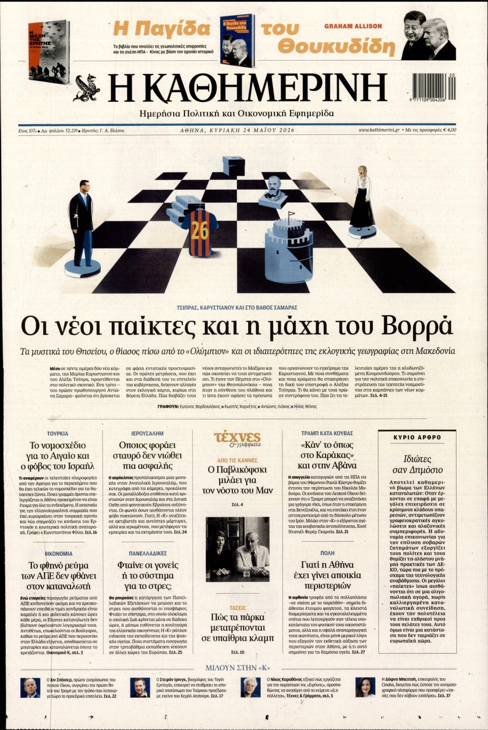 Πρωτοσέλιδο Εφημερίδας - Καθημερινή - 2026-05-24