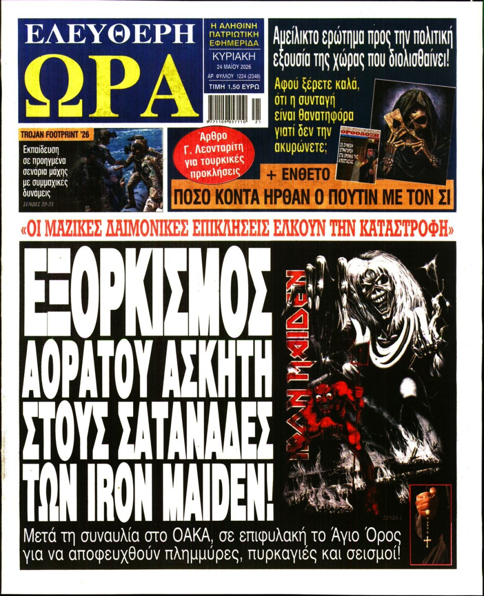 Πρωτοσέλιδο Εφημερίδας - Ελεύθερη Ώρα - 2026-05-24