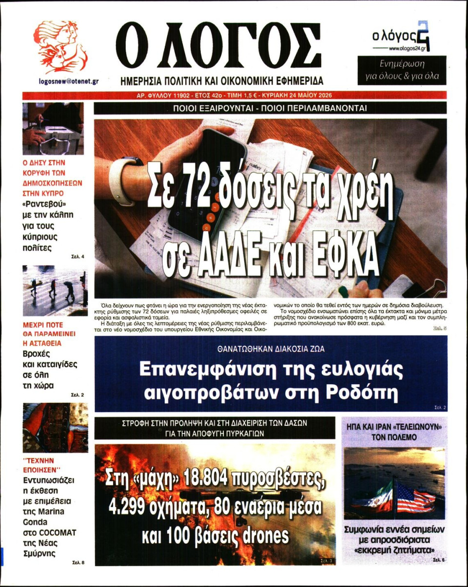 Πρωτοσέλιδο Εφημερίδας - Λόγος - 2026-05-24