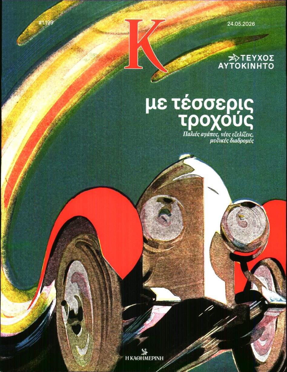 Πρωτοσέλιδο Εφημερίδας - ΚΑΘΗΜΕΡΙΝΗ ΚΥΡ_ΚΑΠΑ - 2026-05-24