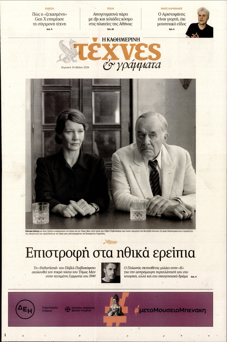 Πρωτοσέλιδο Εφημερίδας - ΚΑΘΗΜΕΡΙΝΗ ΚΥΡ_ΤΕΧΝΕΣ - 2026-05-24