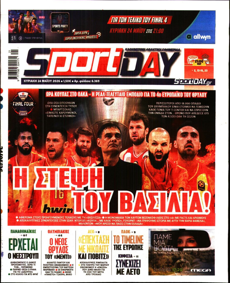 Πρωτοσέλιδο Εφημερίδας - Sportday - 2026-05-24