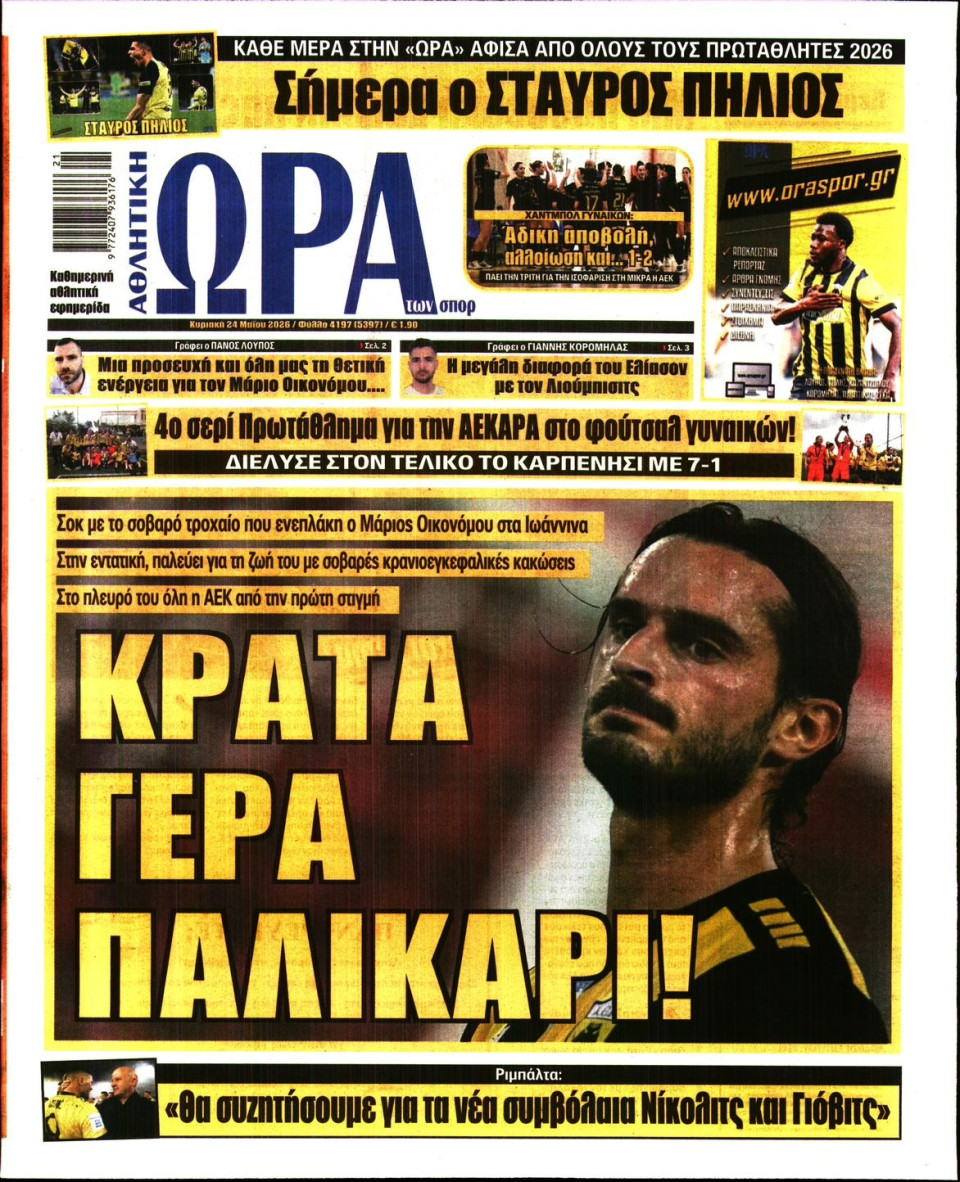 Πρωτοσέλιδο Εφημερίδας - Ώρα για Σπόρ - 2026-05-24