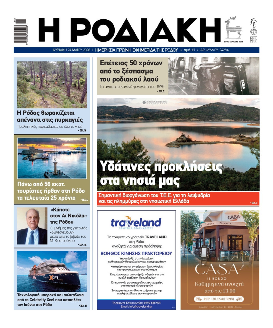 Πρωτοσέλιδο Εφημερίδας - Ροδιακή - 2026-05-24
