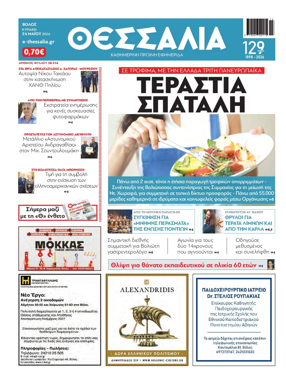 Πρωτοσέλιδο Εφημερίδας - Θεσσαλία Βόλου - 2026-05-24